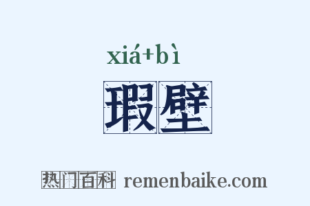 瑕壁是什么意思的图片